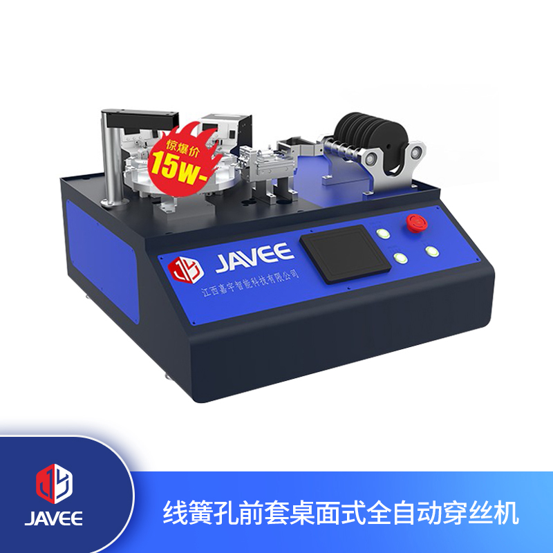 線簧孔前套桌面式全自動穿絲機